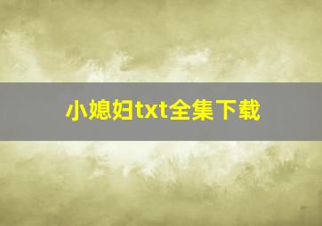 《小媳妇》txt全集下载