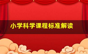 《小学科学课程标准》解读 