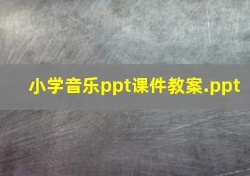 《小学音乐》ppt课件教案.ppt