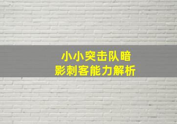 《小小突击队》暗影刺客能力解析