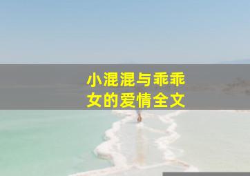 《小混混与乖乖女的爱情》全文