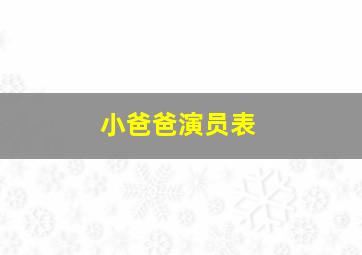 《小爸爸》演员表