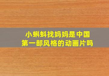 《小蝌蚪找妈妈》是中国第一部风格的动画片吗(