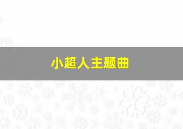 《小超人》主题曲