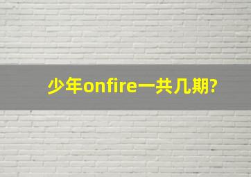 《少年onfire》一共几期?