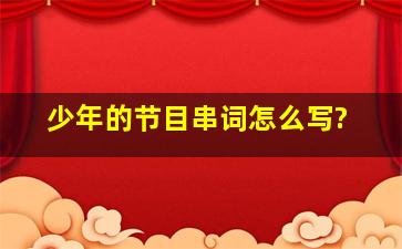 《少年》的节目串词怎么写?