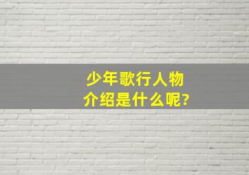 《少年歌行》人物介绍是什么呢?