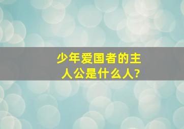 《少年爱国者》的主人公是什么人?