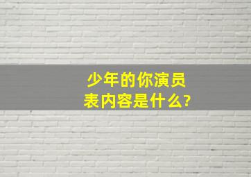 《少年的你》演员表内容是什么?