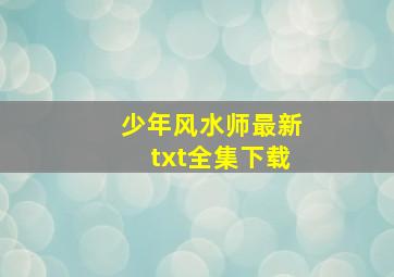 《少年风水师》最新txt全集下载