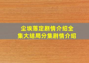 《尘埃落定》剧情介绍全集,大结局分集剧情介绍