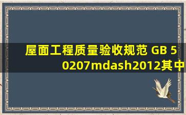 《屋面工程质量验收规范》 GB 50207—2012,其中强制性文件中,保温...