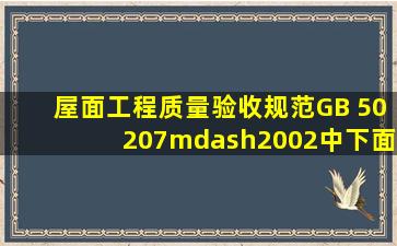 《屋面工程质量验收规范》GB 50207—2002中,下面关于防水涂膜施工...