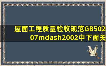 《屋面工程质量验收规范》GB50207—2002中,下面关于防水涂膜施工...