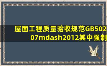 《屋面工程质量验收规范》GB50207—2012其中强制性文件中保温