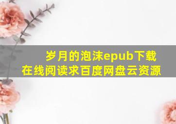 《岁月的泡沫》epub下载在线阅读,求百度网盘云资源