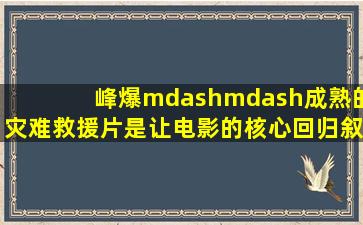 《峰爆》——成熟的灾难救援片是让电影的核心回归叙事本身