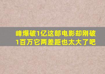 《峰爆》破1亿,这部电影却刚破1百万,它两差距也太大了吧