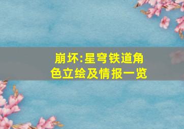 《崩坏:星穹铁道》角色立绘及情报一览