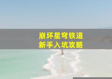 《崩坏星穹铁道》新手入坑攻略