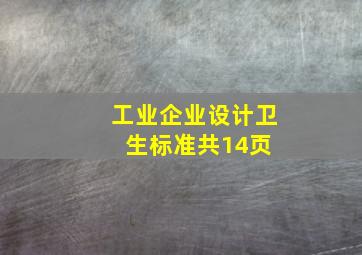 《工业企业设计卫生标准》(共14页) 