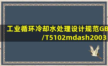 《工业循环冷却水处理设计规范》GB/T5102—2003规定,管程循环冷却...