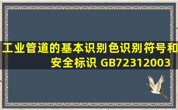 《工业管道的基本识别色、识别符号和安全标识 GB72312003 》中...