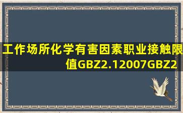 《工作场所化学有害因素职业接触限值》(GBZ2.12007、GBZ2.22007