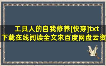 《工具人的自我修养[快穿]》txt下载在线阅读全文,求百度网盘云资源