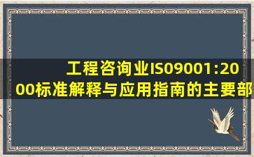 《工程咨询业IS09001:2000标准解释与应用指南》的主要部分包括( )。