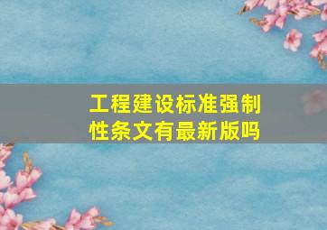 《工程建设标准强制性条文》有最新版吗