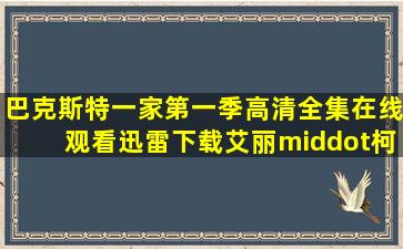 《巴克斯特一家第一季》高清全集在线观看,迅雷下载,艾丽·柯布琳...