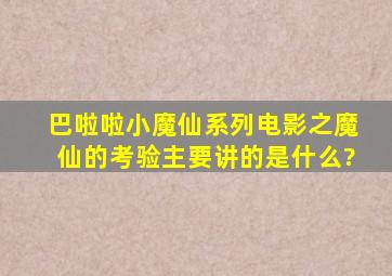 《巴啦啦小魔仙》系列电影之魔仙的考验主要讲的是什么?