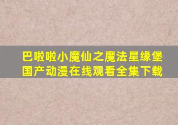 《巴啦啦小魔仙之魔法星缘堡》国产动漫在线观看全集下载