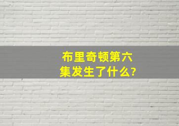 《布里奇顿》第六集发生了什么?