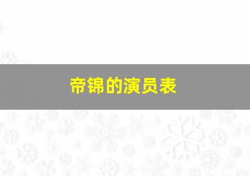 《帝锦》的演员表