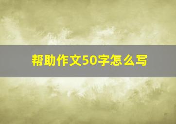 《帮助》作文50字怎么写