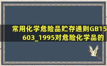 《常用化学危险品贮存通则》(GB15603_1995)对危险化学品的储存做...