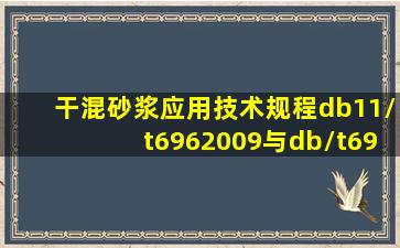 《干混砂浆应用技术规程》db11/t6962009与db/t6962009是同一标准吗