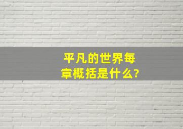 《平凡的世界》每章概括是什么?