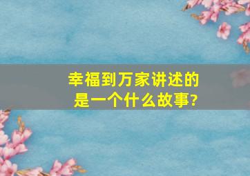 《幸福到万家》讲述的是一个什么故事?