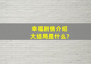 《幸福剧情》介绍大结局是什么?