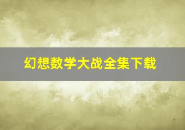 《幻想数学大战》全集下载