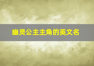 《幽灵公主》主角的英文名