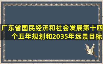 《广东省国民经济和社会发展第十四个五年规划和2035年远景目标...