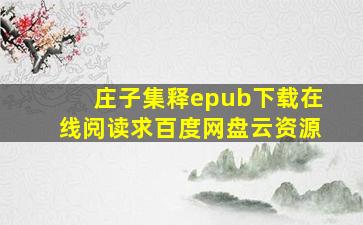 《庄子集释》epub下载在线阅读,求百度网盘云资源