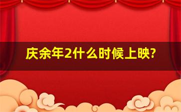 《庆余年2》什么时候上映?