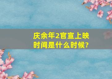 《庆余年2》官宣上映时间是什么时候?