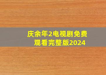 《庆余年2》电视剧免费观看完整版2024 