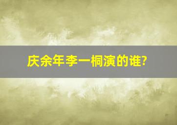 《庆余年》李一桐演的谁?